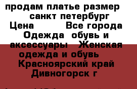 продам платье,размер 42-44,санкт-петербург › Цена ­ 350 - Все города Одежда, обувь и аксессуары » Женская одежда и обувь   . Красноярский край,Дивногорск г.